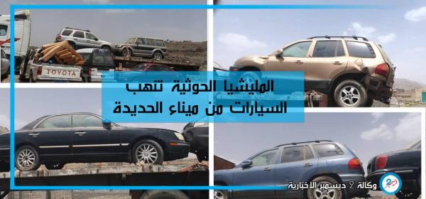 ميليشيا الحوثي تنهب عشرات السيارات من ميناء الحديدة