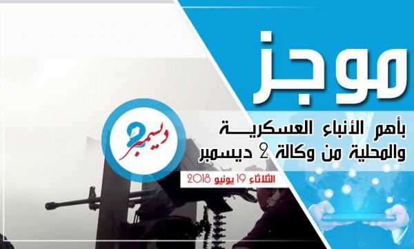 موجز بأهم الأنباء العسكرية والمحلية من وكالة 2 ديسمبر 