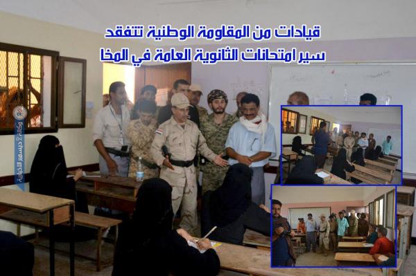 قيادات من المقاومة الوطنية تتفقد سير امتحانات الثانوية العامة في المخا