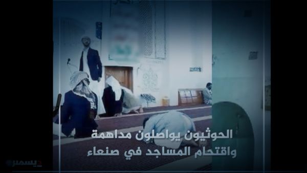 موشن جرافيك | ميليشيا الحوثي تقتحم مساجد في صنعاء وتغلق مراكز لتحفيظ القرآن