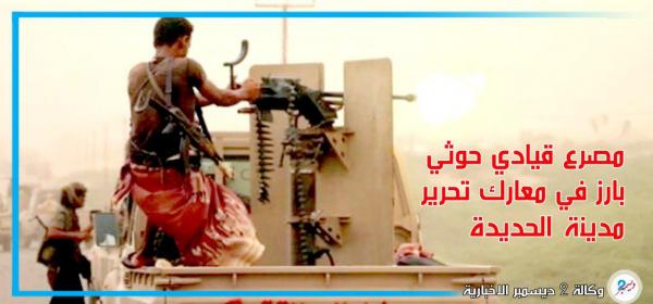 مصرع قيادي حوثي بارز في معارك تحرير الحديدة