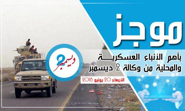 موجز بأهم الأنباء العسكرية والمحلية من وكالة 2 ديسمبر 