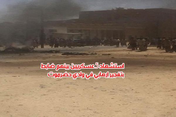 استشهاد 5 عسكريين بينهم ضابط بتفجير إرهابي في وادي حضرموت