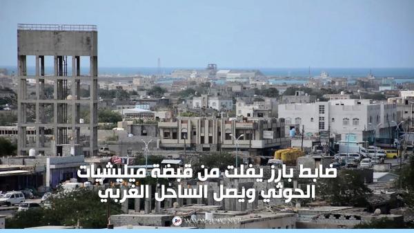 ضابط بارز يفلت من قبضة ميليشيات الحوثي ويصل الساحل الغربي