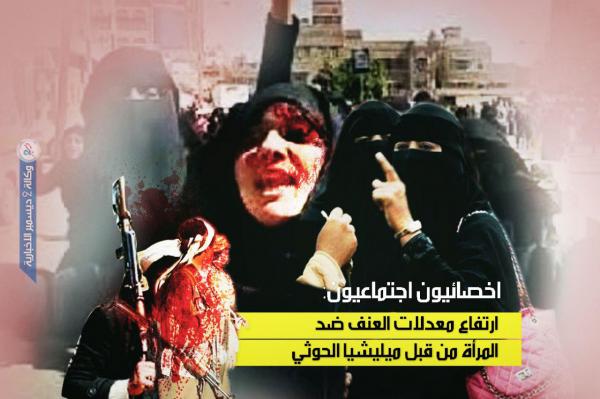 ارتفاع معدلات العنف والانتهاكات ضد المرأة من قبل ميليشيا الحوثي