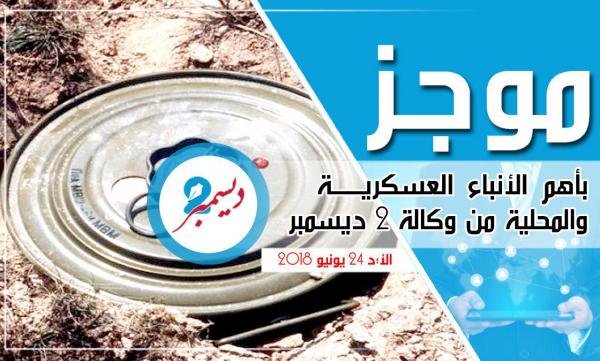 موجز بأهم الأنباء العسكرية والمحلية من وكالة 2 ديسمبر 