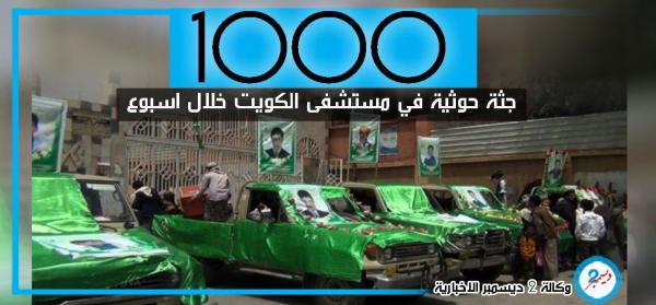 مستشفى الكويت يستقبل أكثر من 1000 جثة للمليشيات الحوثية خلال أسبوع