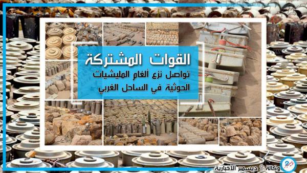القوات المشتركة تواصل نزع ألغام المليشيات الحوثية في الساحل الغربي (صور)