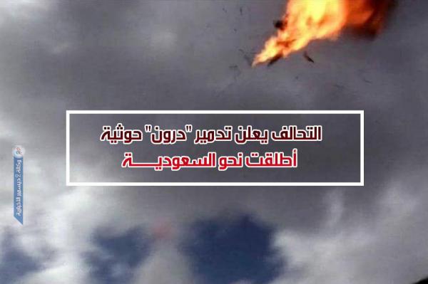 التحالف يعلن تدمير "درون" حوثية أطلقت نحو السعودية