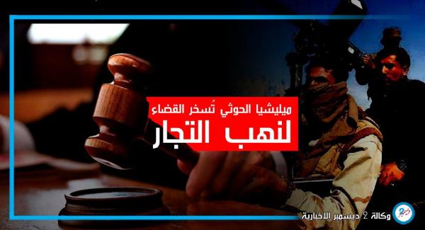 مليشيا الحوثي تُسخر القضاء لنهب التجار