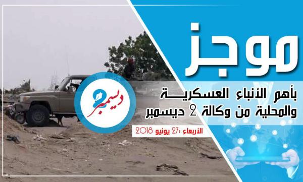 موجز بأهم الأنباء العسكرية والمحلية من وكالة 2 ديسمبر 