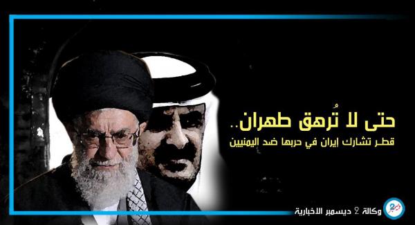 حتى لا تُرهق طهران.. قطر تشارك إيران في حربها ضد اليمنيين