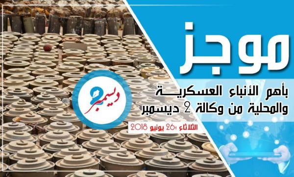 موجز بأهم الأنباء العسكرية والمحلية من وكالة 2 ديسمبر 
