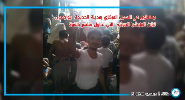 الحديدة: المليشيا تطلق النار على معتقلين بالسجن المركزي محاولة نقلهم إلى مكان مجهول