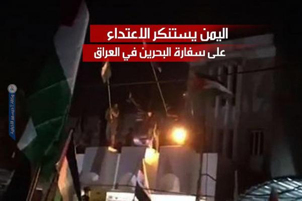 اليمن يستنكر الاعتداء على سفارة البحرين في العراق