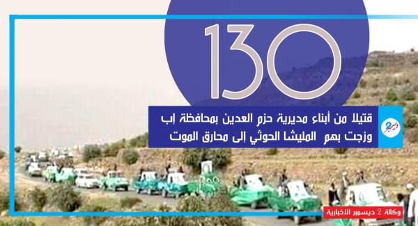 زجت بهم المليشيا في محارق الموت: عشرات القتلى من "حزم العدين"