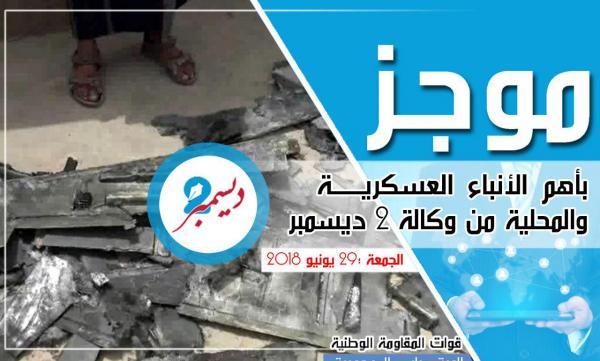 موجز بأهم الأنباء العسكرية والمحلية من وكالة 2 ديسمبر 