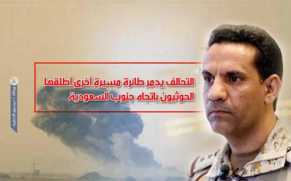 التحالف يدمر طائرة مسيرة أخرى أطلقها الحوثيون باتجاه جنوب السعودية