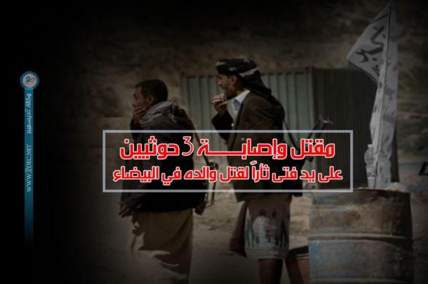 مقتل وإصابة 3 حوثيين على يد فتى ثأراً لقتل والده في البيضاء