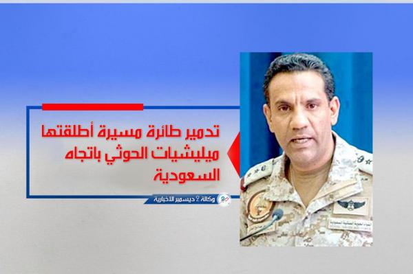 التحالف: تدمير طائرة مسيرة أطلقتها ميليشيات الحوثي باتجاه السعودية