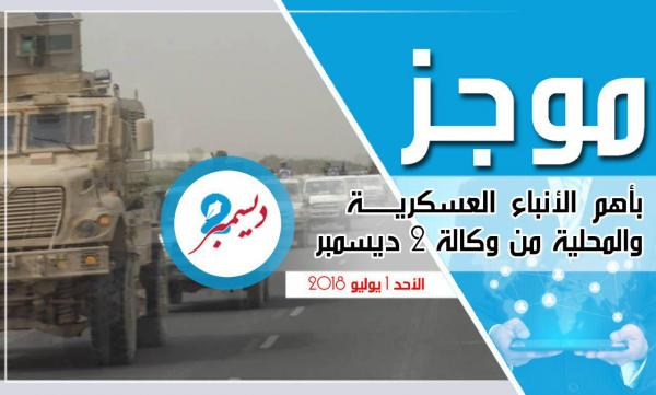 موجز بأهم الأنباء العسكرية والمحلية من وكالة 2 ديسمبر 