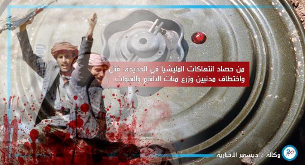 من حصاد انتهاكات المليشيا في الحديدة: قتل واختطاف مدنيين وزرع مئات الألغام والعبوات الناسفة