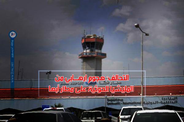 التحالف: هجوم إرهابي من المليشيا الحوثية على مطار أبها