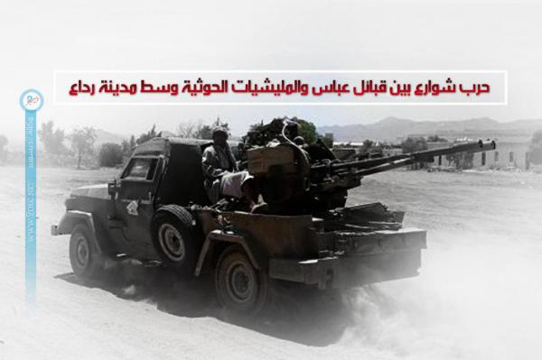 حرب شوارع بين قبائل عباس والمليشيات الحوثية وسط مدينة رداع