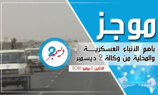 موجز بأهم الأنباء العسكرية والمحلية من وكالة 2 ديسمبر 