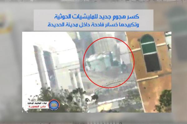 «فيديو».. كسر هجوم جديد للمليشيات الحوثية وتكبيدها خسائر فادحة داخل مدينة الحديدة