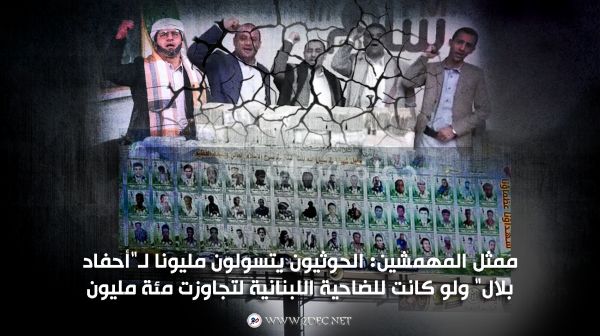 ممثل المهمشين: الحوثيون يتسولون مليونا لـ"أحفاد بلال" ولو كانت للضاحية اللبنانية لتجاوزت مئة مليون