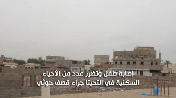 إصابة طفل وتضرر عدد من الأحياء السكنية في التحيتا جراء قصف حوثي متجدد