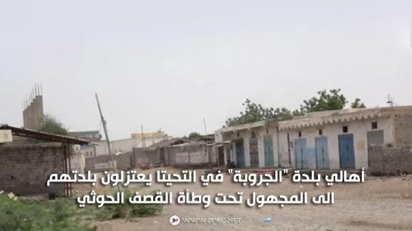 فيديو| برعاية اتفاق ستوكهولم .. مليشيا الحوثي تهجر بالقصف سكان بلدة جنوب الحديدة