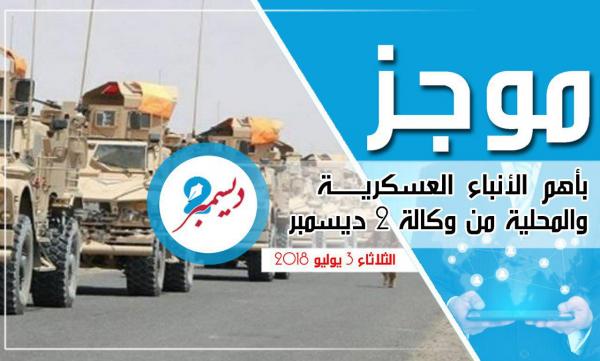 موجز بأهم الأنباء العسكرية والمحلية من وكالة 2 ديسمبر 