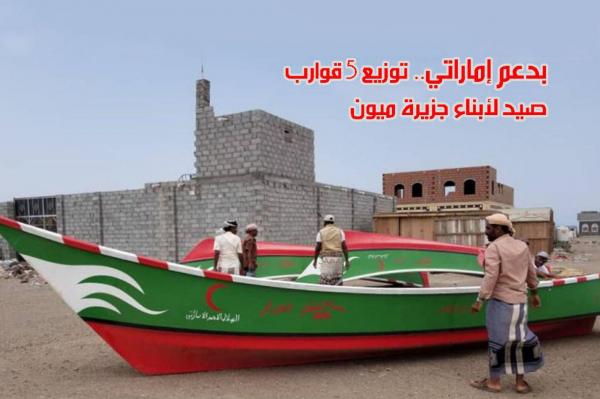 بدعم إماراتي.. توزيع 5 قوارب صيد لأبناء جزيرة ميون