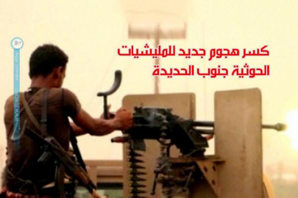 كسر هجوم جديد للمليشيات الحوثية جنوب الحديدة