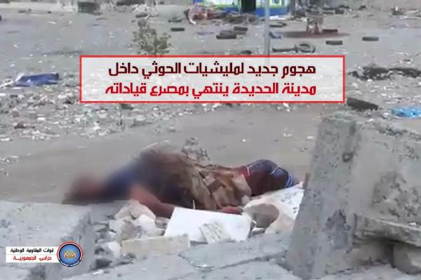 هجوم جديد لمليشيات الحوثي داخل مدينة الحديدة ينتهي بمصرع قياداته