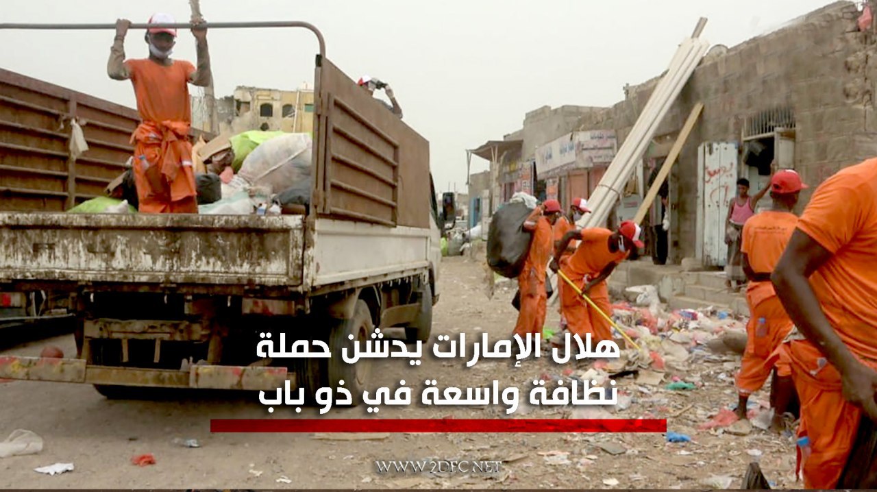 هلال الإمارات يدشن حملة نظافة واسعة في ذو باب