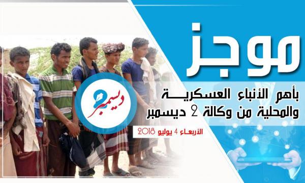 موجز بأهم الأنباء العسكرية والمحلية من وكالة 2 ديسمبر 