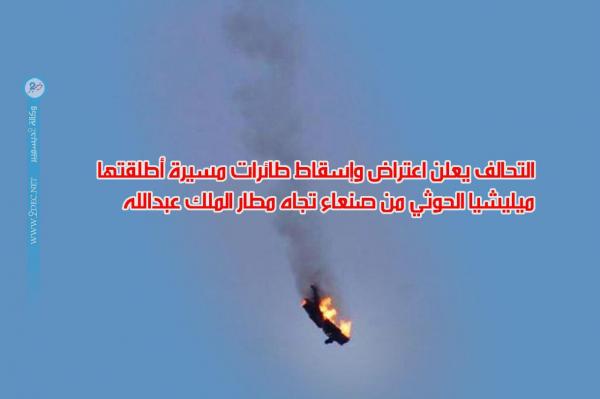 التحالف: إسقاط طائرات مسيرة أطلقتها المليشيات الحوثية باتجاه مطار الملك عبدالله
