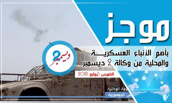 موجز بأهم الأنباء العسكرية والمحلية من وكالة 2 ديسمبر 