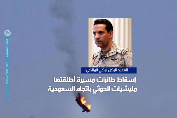 التحالف: إسقاط طائرات مسيرة أطلقتها مليشيات الحوثي باتجاه السعودية