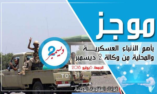 موجز بأهم الأنباء العسكرية والمحلية من وكالة 2 ديسمبر 