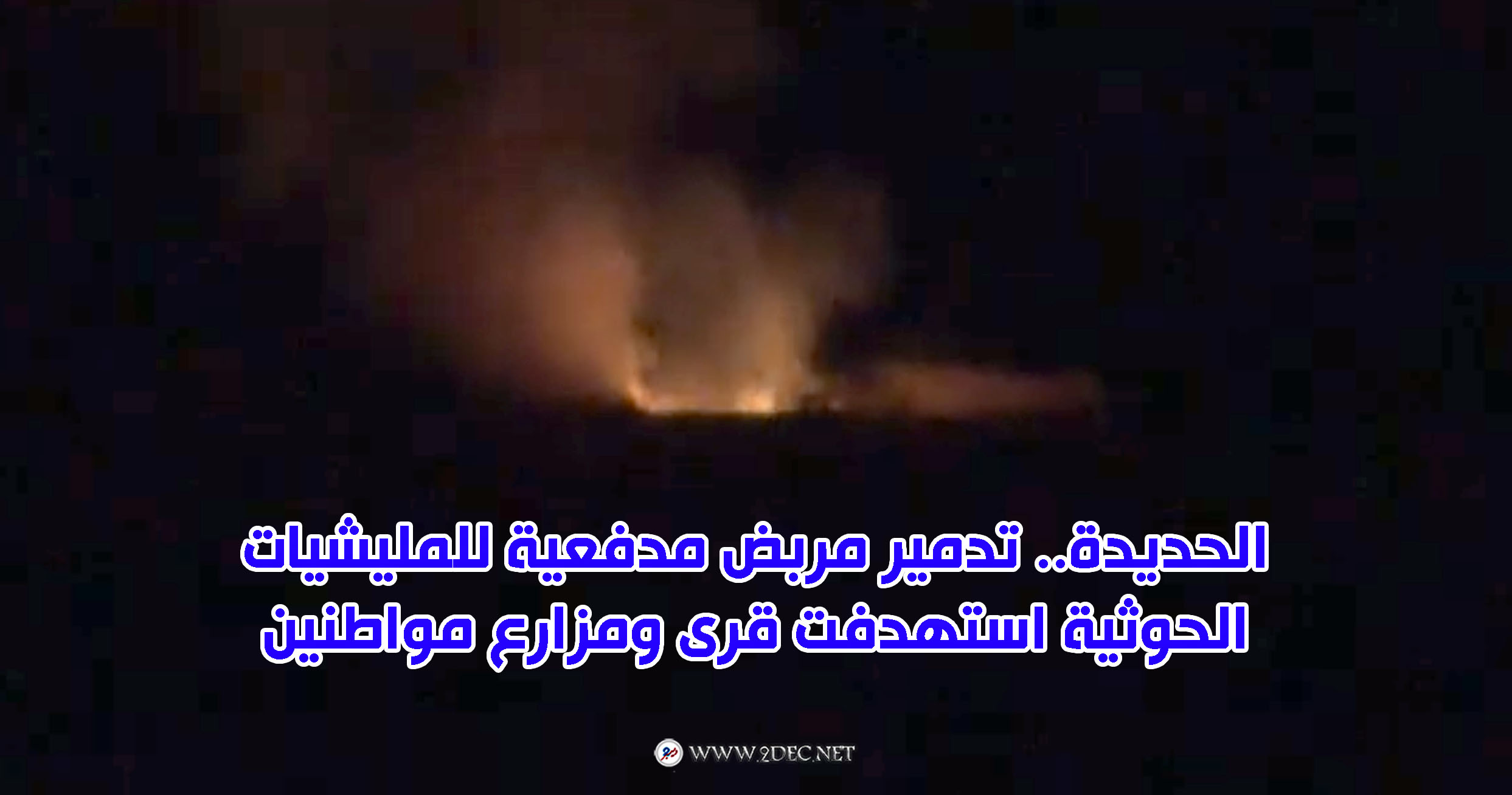 الحديدة.. تدمير مربض مدفعية للمليشيات الحوثية استهدفت قرى ومزارع مواطنين 