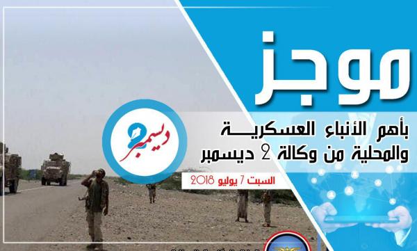 موجز بأهم الأنباء العسكرية والمحلية من وكالة 2 ديسمبر 