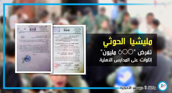 مليشيا الحوثي تفرض 600 مليون إتاوات على المدارس الأهلية 