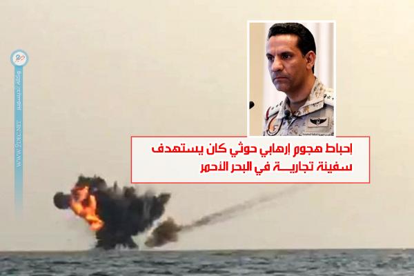 إحباط هجوم إرهابي حوثي كان يستهدف سفينة تجارية في البحر الأحمر