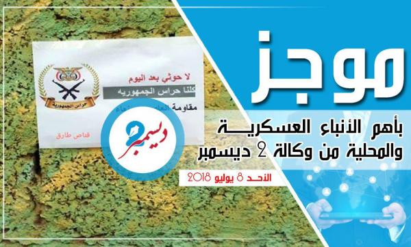 موجز بأهم الأنباء العسكرية والمحلية من وكالة 2 ديسمبر 