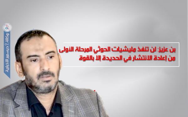 بن عزيز: مليشيات الحوثي ترفض تنفيذ المرحلة الأولى من إعادة الانتشار في الحديدة