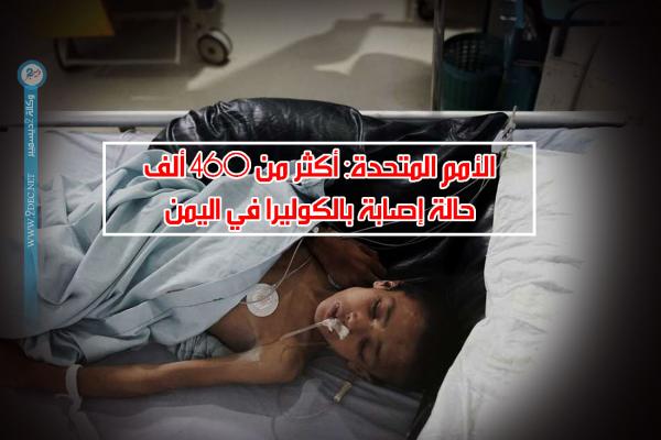الأمم المتحدة: وفاة أكثر من 700 يمني بالكوليرا خلال العام الجاري